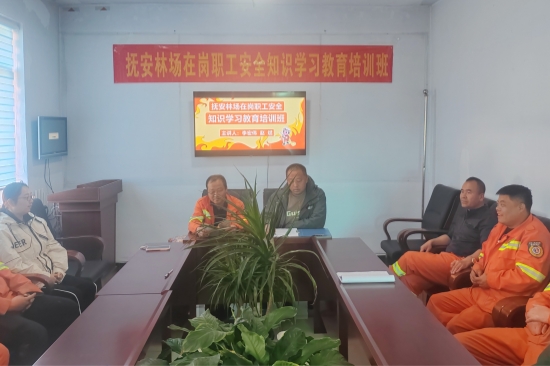 抚安林场举办安全生产教育培训班 (1).jpg